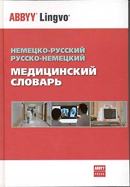 Немецко-русский / рус.-нем. медицинский словарь (Болотина)