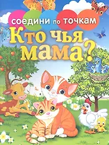 Кто чья мама?
