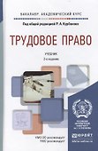 Трудовое право. учебник для бакалавров - 1