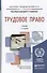 Трудовое право. учебник для бакалавров - 1