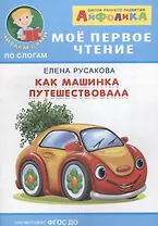 Как машинка путешествовала