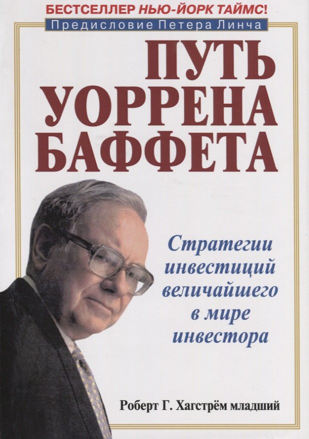 Кредиты и инвестиции  Буквоед Путь Уоррена Баффета. Стратегии инвестиций величайшего в мире инвестора