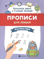 Прописи для левшей. Математика