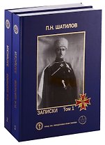 Записки. В двух томах (комплект из 2 книг)