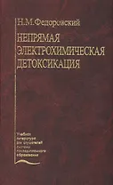Непрямая электрохимическая детоксикация (Окисление крови и плазмы в лечении хирургического эндотоксикоза). Учебное пособие
