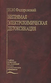 Непрямая электрохимическая детоксикация (Окисление крови и плазмы в лечении хирургического эндотоксикоза). Учебное пособие