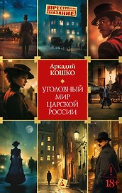 Уголовный мир царской России
