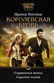 Королевская кровь. Сорванный венец. Скрытое пламя - 0