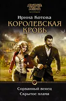 Королевская кровь. Сорванный венец. Скрытое пламя