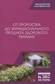 От проростка до функционального продукта здорового питания. Монография