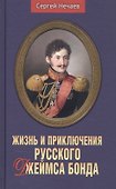 Жизнь и приключения русского Джеймса Бонда - 0