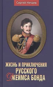 Жизнь и приключения русского Джеймса Бонда