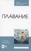 Плавание. Учебное пособие для СПО - 0