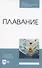 Плавание. Учебное пособие для СПО - 0