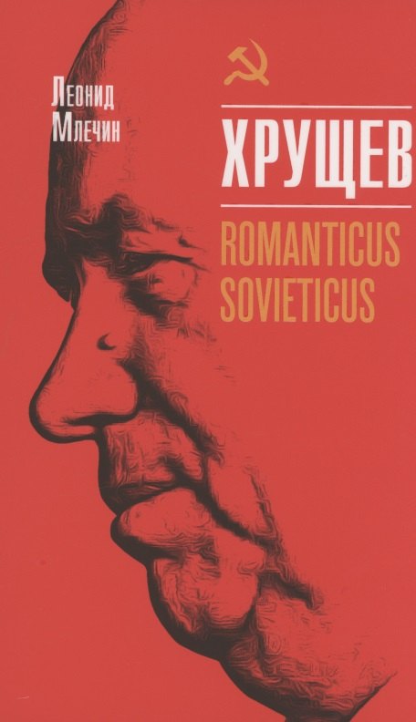 

Хрущёв. Romanticus sovieticus