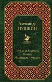 Руслан и Людмила. Поэмы. Маленькие трагедии - 0