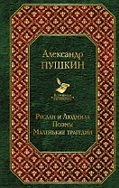 Руслан и Людмила. Поэмы. Маленькие трагедии