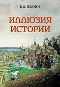 Иллюзия истории - 0