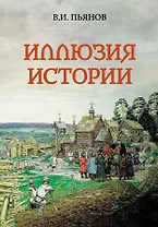 Иллюзия истории