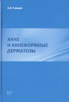 Акне и акнеформные дерматозы.