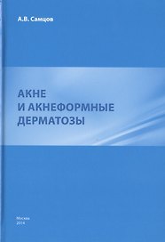 Акне и акнеформные дерматозы.