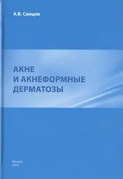 Акне и акнеформные дерматозы.