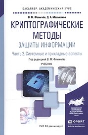 Криптографические методы защиты информ. 2/2тт. Системные... Уч. (БакалаврАК) Фомичев