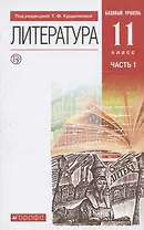 Литература. 11 класс. Базовый уровень. Учебник. В двух частях. Часть 1