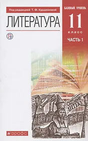 Литература. 11 класс. Базовый уровень. Учебник. В двух частях. Часть 1