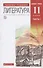 Литература. 11 класс. Базовый уровень. Учебник. В двух частях. Часть 1 - 0