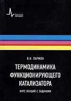 Термодинамика функционирующего катализатора. Курс лекций с задачами: Учебное пособие