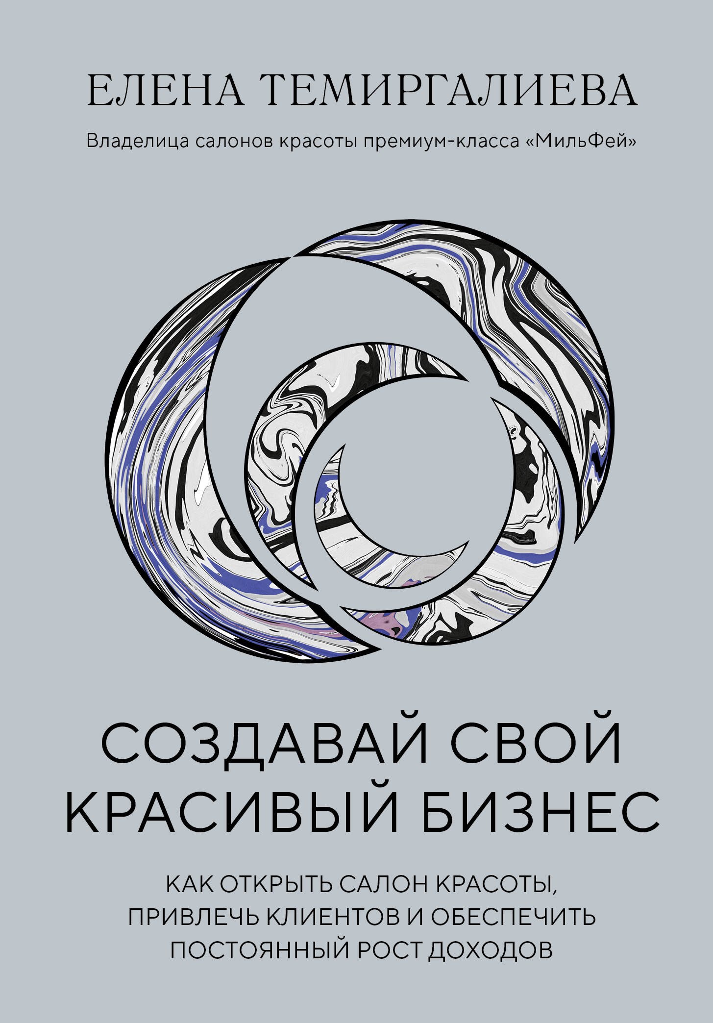 

Создавай свой красивый бизнес. Как открыть салон красоты, привлечь клиентов и обеспечить постоянный рост доходов