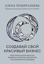 Создавай свой красивый бизнес. Как открыть салон красоты, привлечь клиентов и обеспечить постоянный рост доходов