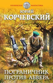 Пограничник против абвера