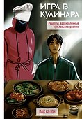 Игра в кулинара: рецепты, вдохновленные культовым сериалом - 0