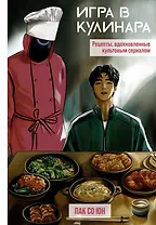 Игра в кулинара: рецепты, вдохновленные культовым сериалом