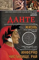 Данте. Жизнь: Инферно. Чистилище. Рай