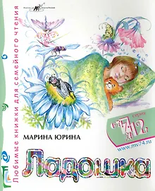 Ладошка / (мягк) (От 7 до 12). Юрина М. (Алим)
