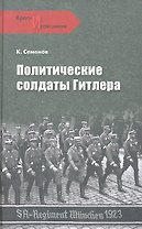 Политические солдаты Гитлера