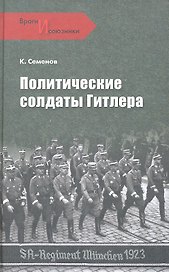 Политические солдаты Гитлера