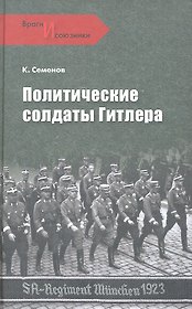 Политические солдаты Гитлера