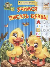 Учимся писать буквы