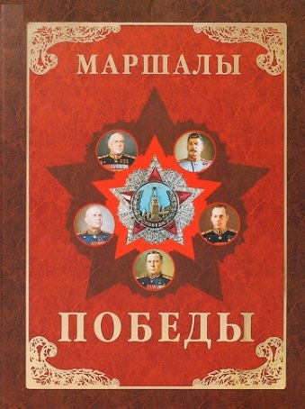 

Маршалы Победы. Маршалы и адмиралы Великой Отечественной войны 1941-1945 годов