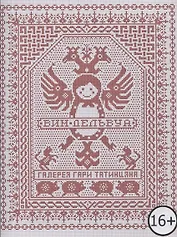 Wim Delvoye at The Gary Tatintsian Gallery / Вим Дельвуа. Галерея Гари Татинцяна