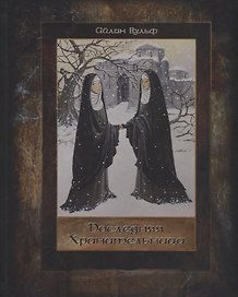 Последняя Хранительница т.1/2тт (Вульф)