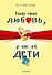 Какая такая любовь, у нас же дети! - 0