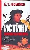 Истину можно вычислить. Хронология глазами математики - 0