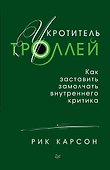 Укротитель троллей. Как заставить замолчать внутреннего критика - 0