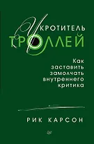 Укротитель троллей. Как заставить замолчать внутреннего критика