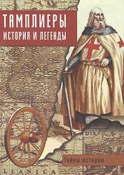 Тайны истории. Тамплиеры. История и легенды.